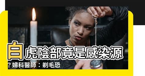 無毛白虎|下體除毛光溜溜當「白虎」 婦科醫師：恐釀嚴重後果